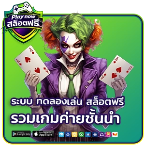 ทดลองเล่นสล็อตฟรี