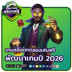 เกมสล็อตทดลองเล่นฟรี