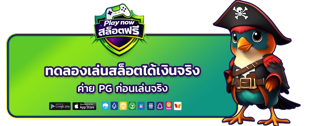 ทดลองเล่นสล็อตได้เงินจริงค่าย PG