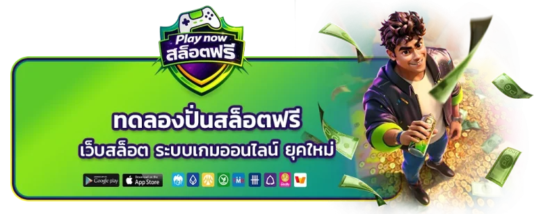 ทดลองปั่นสล็อตฟรี