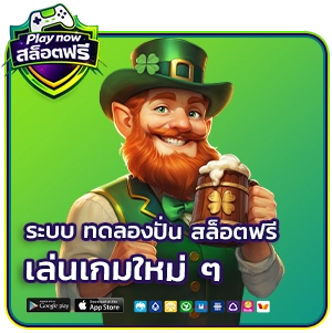 เว็บทดลองเล่นสล็อตฟรีทุกค่าย