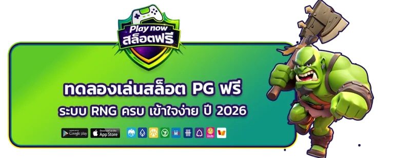 ทดลองเล่นสล็อต PG ฟรี